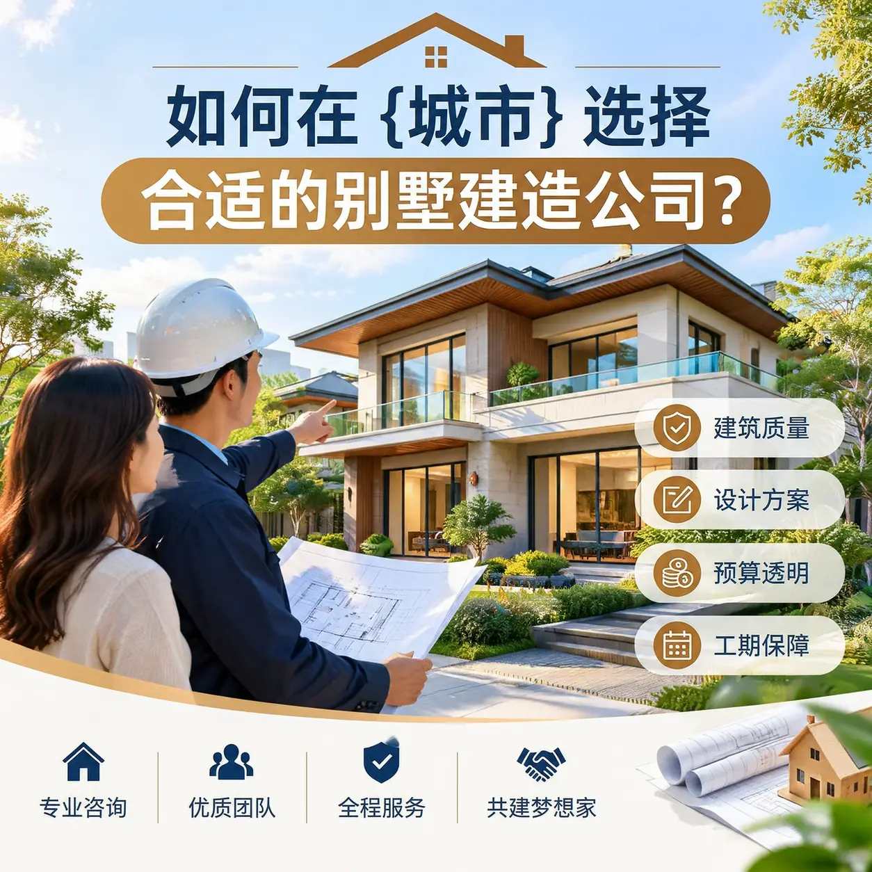 如何在 黄平 选择合适的别墅建造公司？